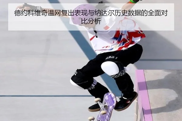 德约科维奇温网复出表现与纳达尔历史数据的全面对比分析