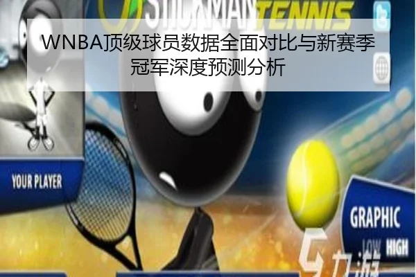 WNBA顶级球员数据全面对比与新赛季冠军深度预测分析